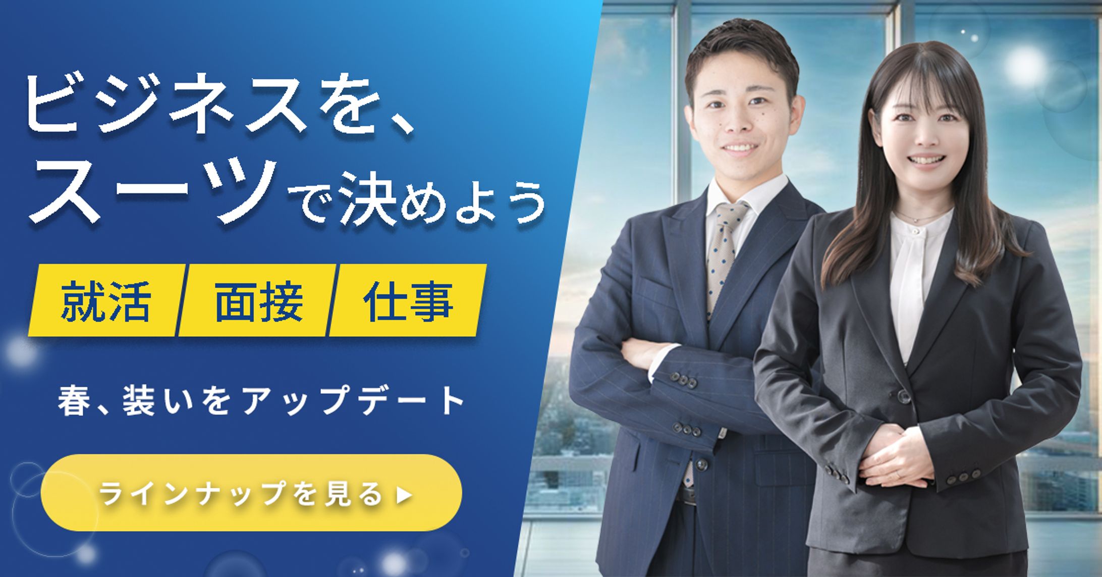 スーツ販売のWebバナー-1