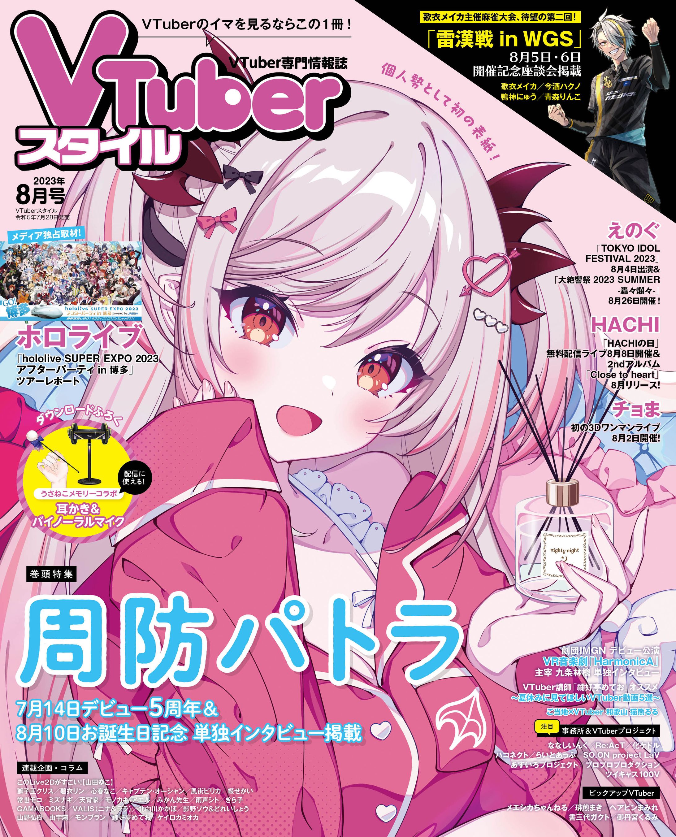雑誌VTuberスタイルコラム 2023.7月号&8月号
