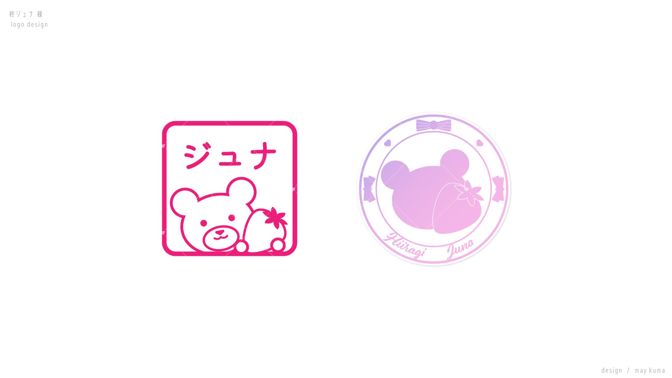 スタンプ風ロゴセット / 柊ジュナ様-1