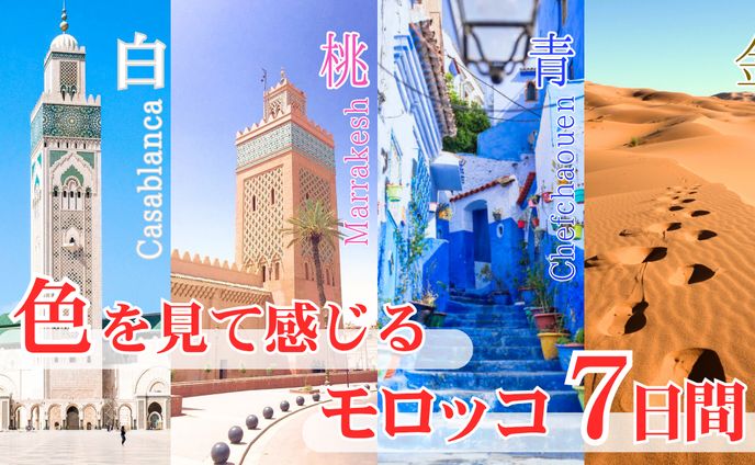 【モロッコ旅行紹介】noteサムネイル