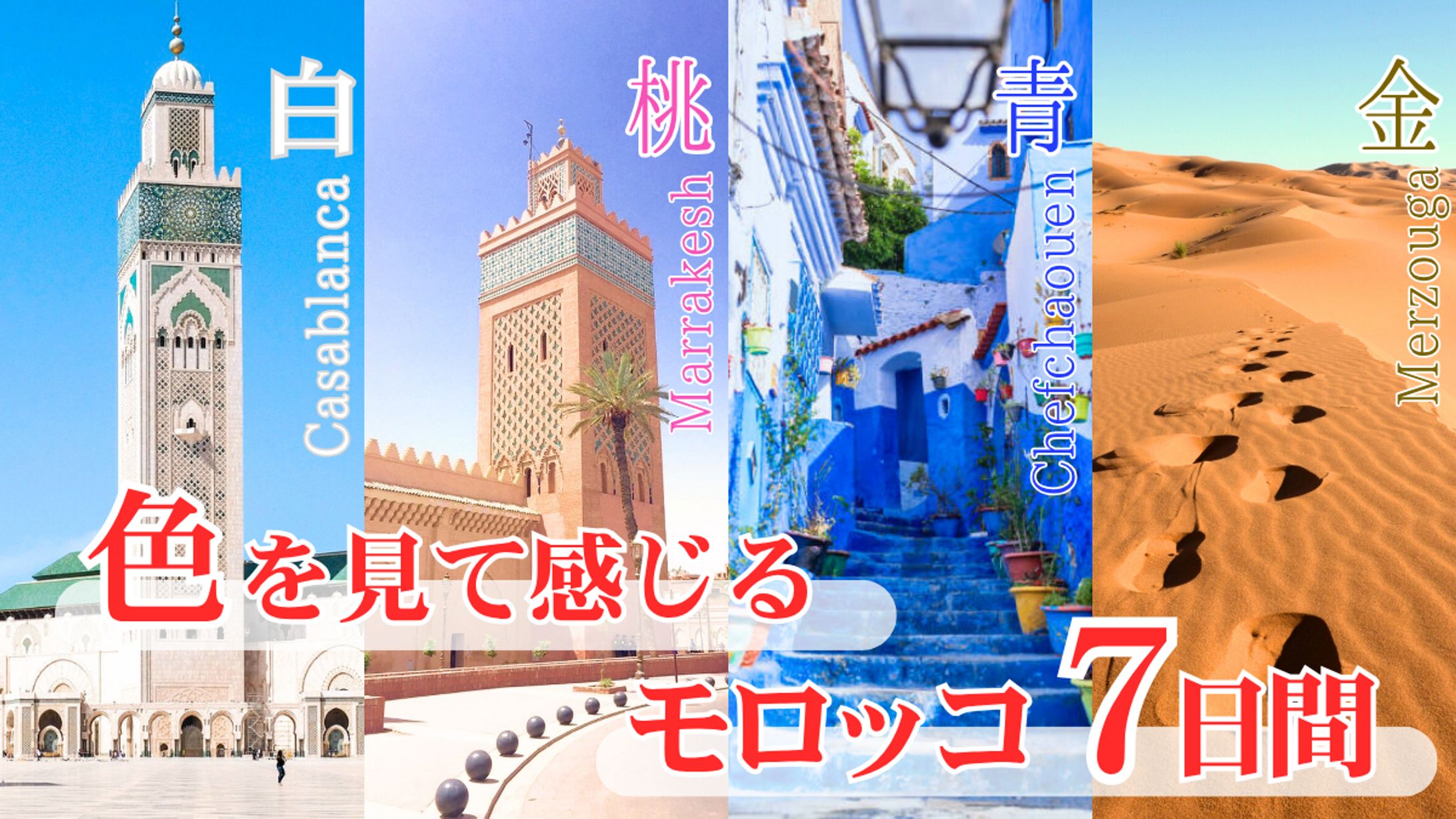 【モロッコ旅行紹介】noteサムネイル-1