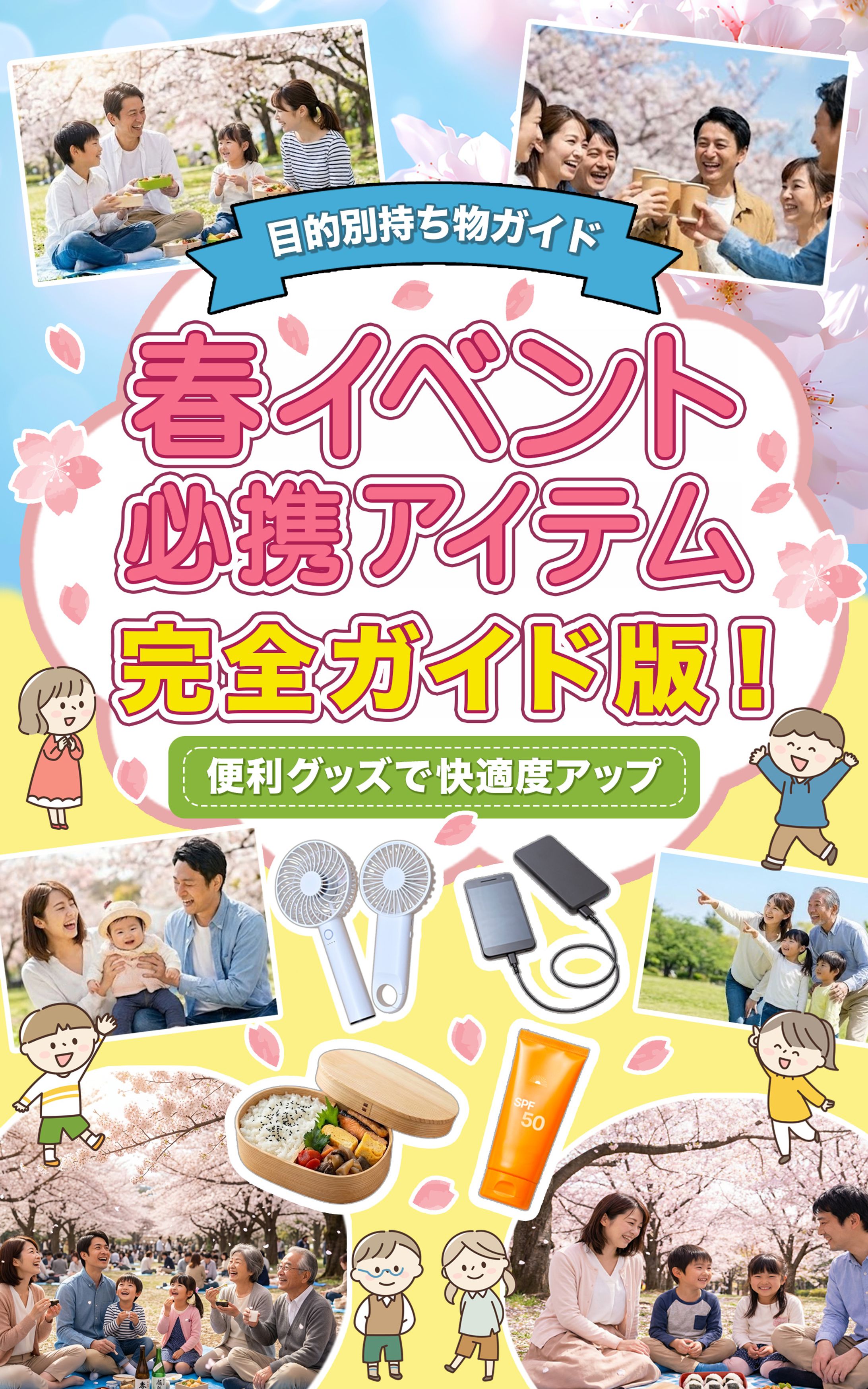 春イベント向けWebアイキャッチ｜持ち物ガイド-1