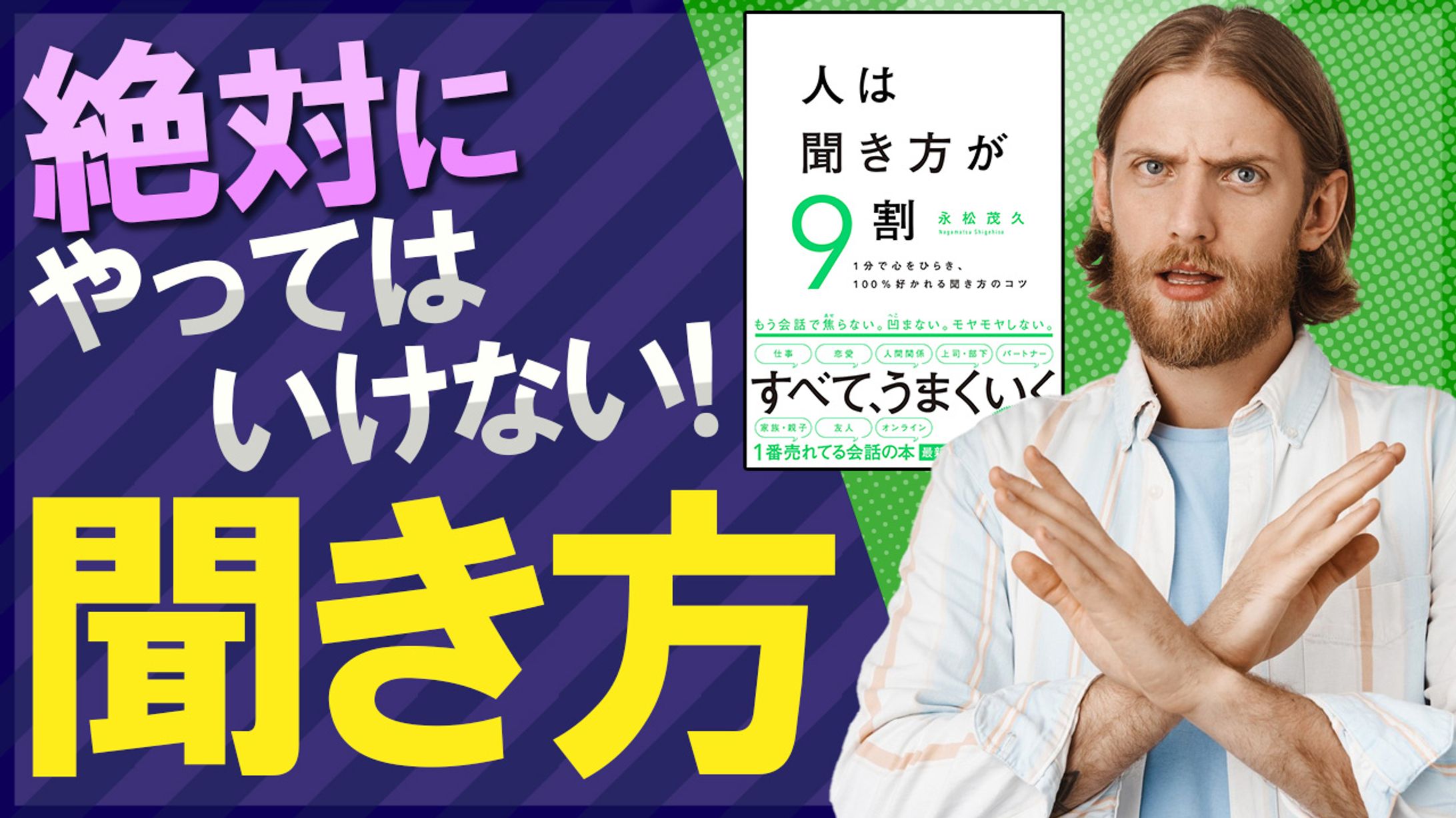 051_人は聞き方が9割（Youtubeサムネイルサンプル）-1