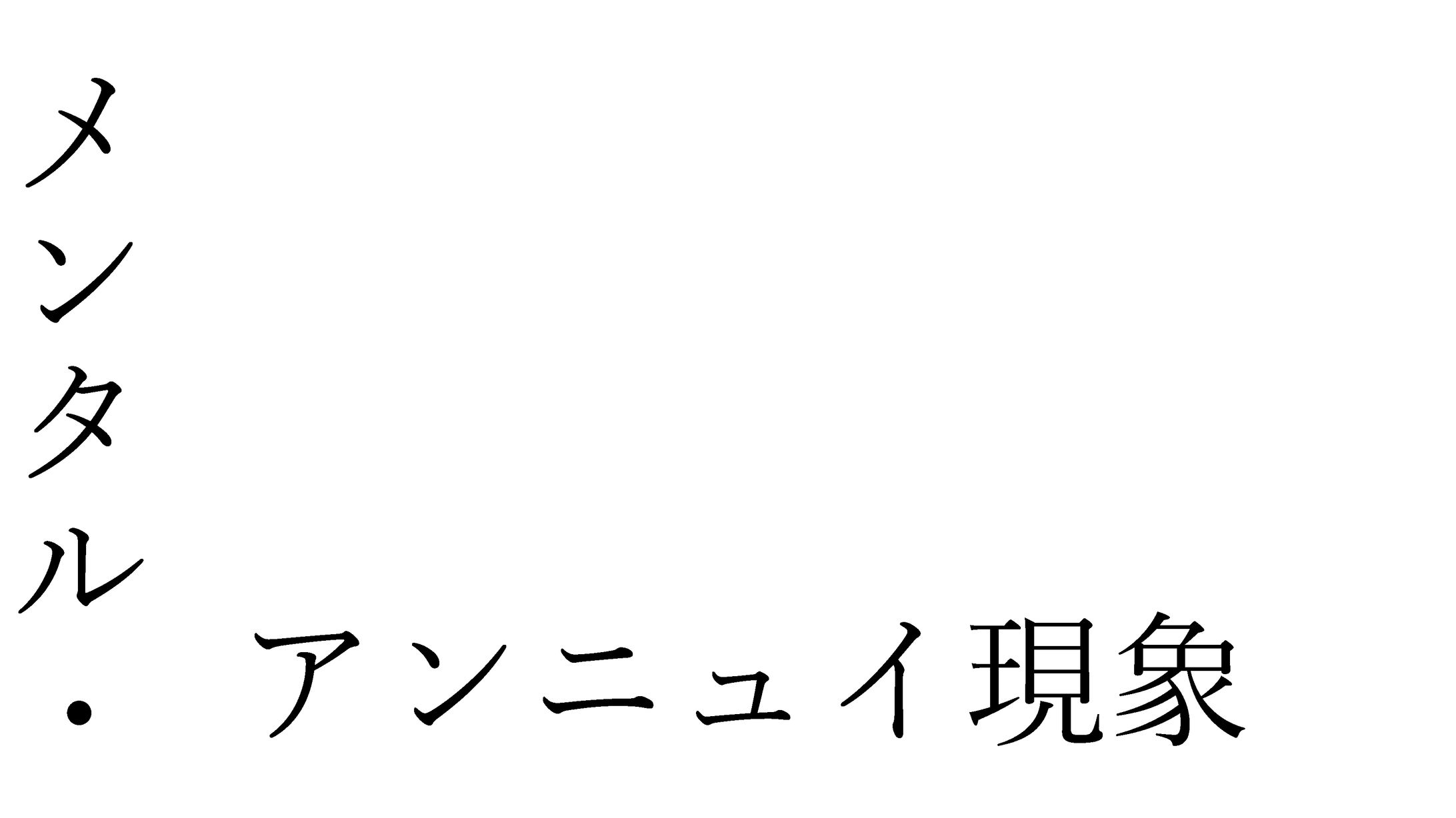 さとう語録・メンニュイ-1