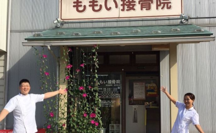 ももい接骨院