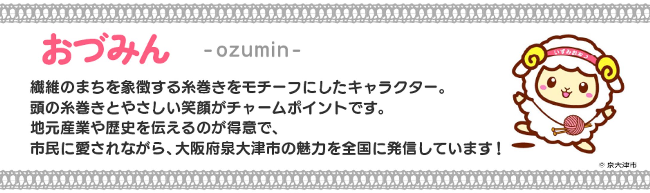 ご当地キャラクターおづみん-1