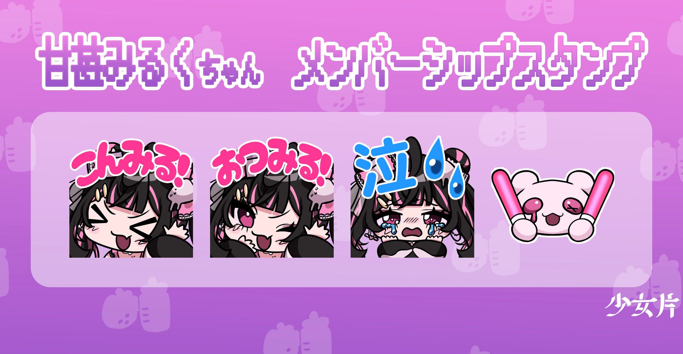 メンバーシップ スタンプ-1