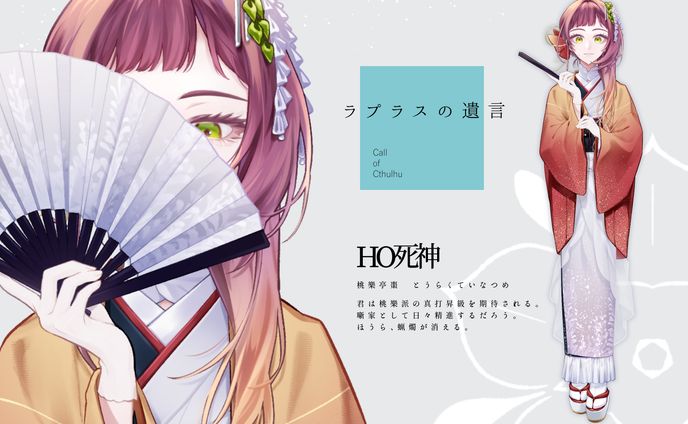 TRPG：ラプラスの遺言