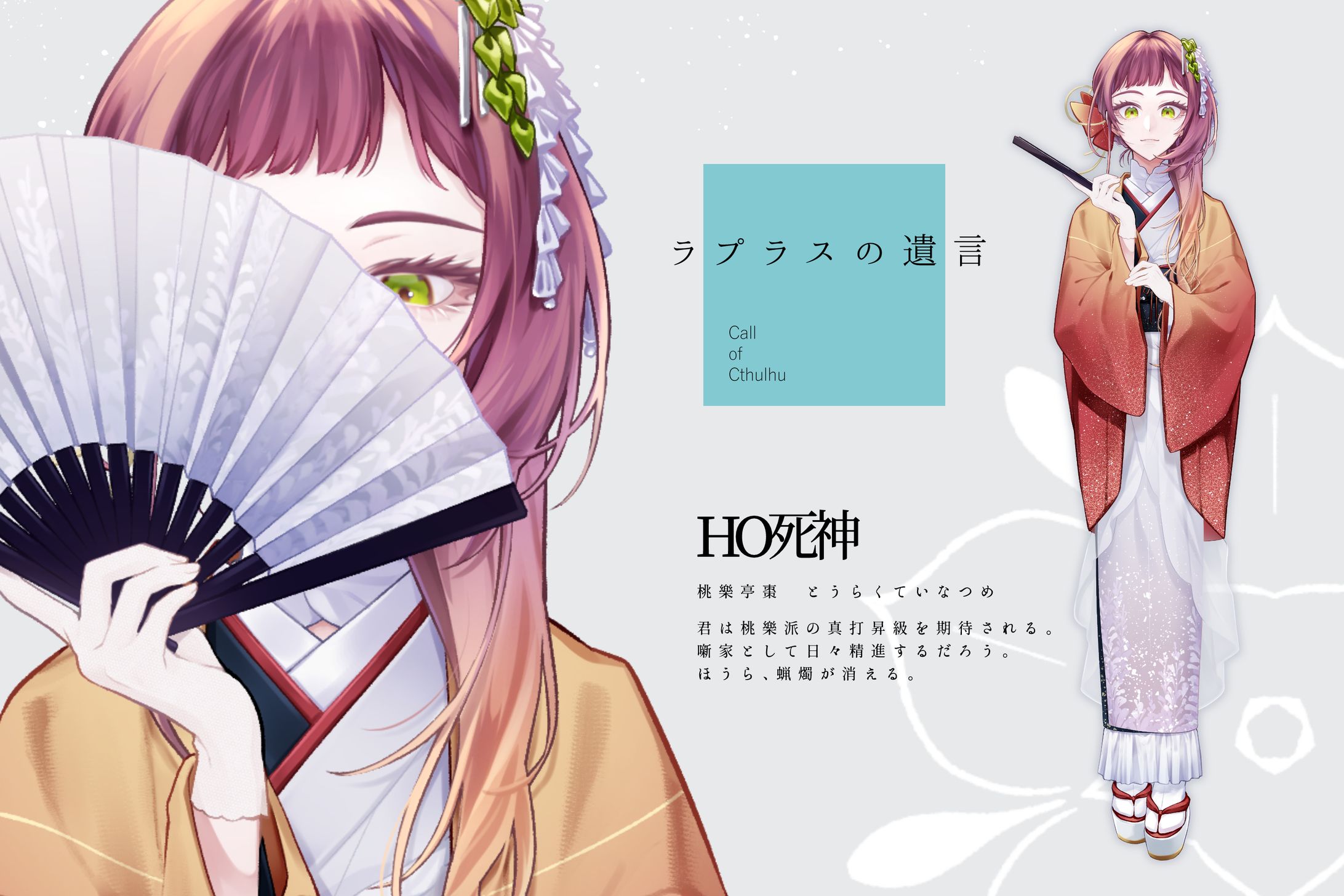 TRPG：ラプラスの遺言-1