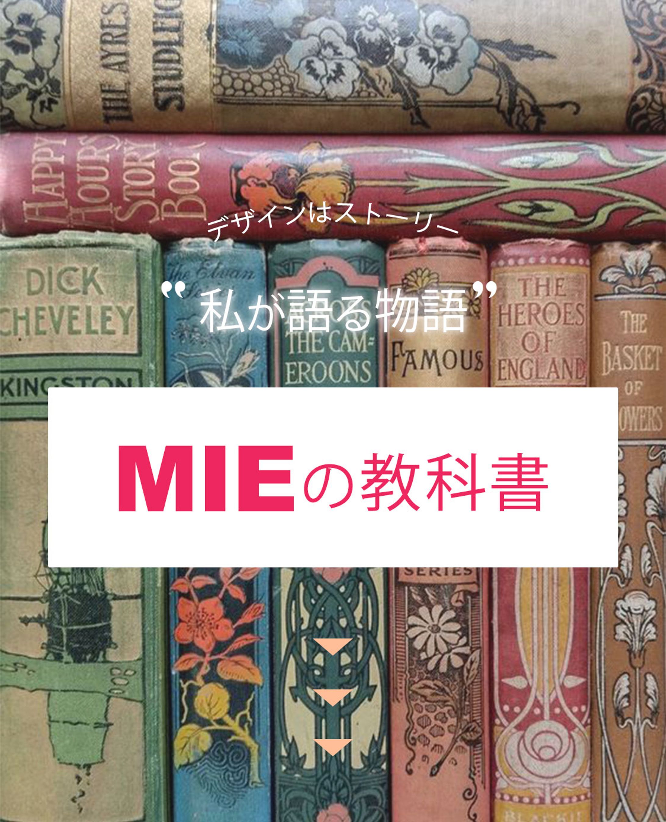 MIEの教科書-1