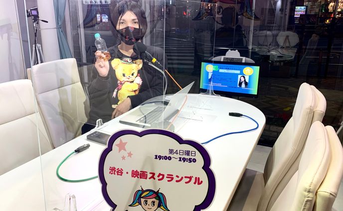 渋谷クロスFM「渋谷・映画スクランブル」