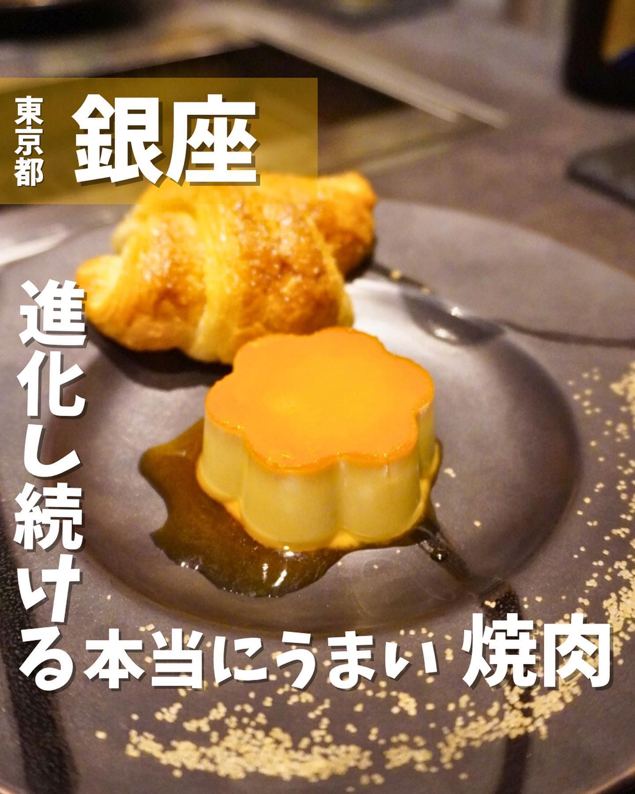 @inoue_ginza 
進化し続ける有名焼肉店を紹介するよ🙌

⭐︎おすすめポイント⭐︎
◆銀座界隈の焼肉店としては最高レベルのコストパフォーマンス
◆2023年6月6日オープンした新しいお店🎊
◆銀座店メインコンセプト「EVOLVE -進化‐」で驚きと感動の連続✨

《今回のご注文》(税込) 
 ¥8,800 INOUE Ginza Opening Memorial Course 

＜コース内容＞
前菜：INOUEフォアグラプリン
刺肉：瞬間燻製ユッケ
塩焼：国産タン2種
伝統：いのうえロース〜雌牛黒毛和牛A5ランク BMS最上級〜
Open特典：黒毛和牛デニッシュサンド
口直し：季節のソルベ
進化：サーロインステーキ〜雲海〜
タレ焼き：黒毛和牛厳選肉2種
〆の一品：本日の土鍋ご飯
果物：フルーツ

「焼肉いのうえ」はどの店舗も個性的でそれぞれの店舗でうまい焼肉を楽しむことができます👍

銀座店のオープン記念コースは、絶対食べてほしいコースメニューです✨

プッチン◯リン！？、バルーンイリュージョン！？、ビッグ◯ック！？など見た目・香りで五感をくすぐる逸品が楽しませてくれます😆

新店オープンおめでとうございます🎉

〇⚫︎〇⚫︎店舗情報〇⚫︎〇⚫︎
📍：焼肉いのうえ　銀座店
　　東京都中央区銀座1-6-6 
🚉：東京メトロ銀座駅徒歩5分
 銀座一丁目駅徒歩１分
 京橋駅徒歩４分
 JR有楽町駅徒歩5分
📞：050-3201-6421
🕘：【平日】
　　　ランチ　11:30～15:00
　　　ディナー　17:00～23:00（LO.22:00） 
　　 【土・日・祝】
 11:30～23:00（LO.22:00）
💤：年中無休
💴：10,000円前後
🪑：54席
他 ：個室有(2人席、4人席、6人席)
---------------------------
#銀座グルメ #銀座ランチ #銀座焼肉 #焼肉好きな人と繋がりたい #焼肉大好き #東京焼肉 #銀座デート #グルメ #gourmet #焼肉 

他の投稿はこちらです！▶︎ @taiki_gourmet 
保存すると後で見返せるよ👀
フォロー&いいね👍&コメントお待ちしております🤗-1