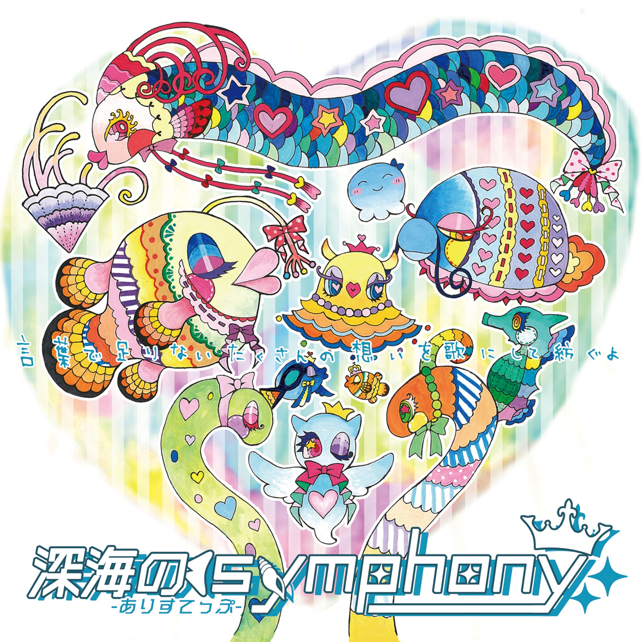 ありすてっぷ1st single「深海のsymphony」-1