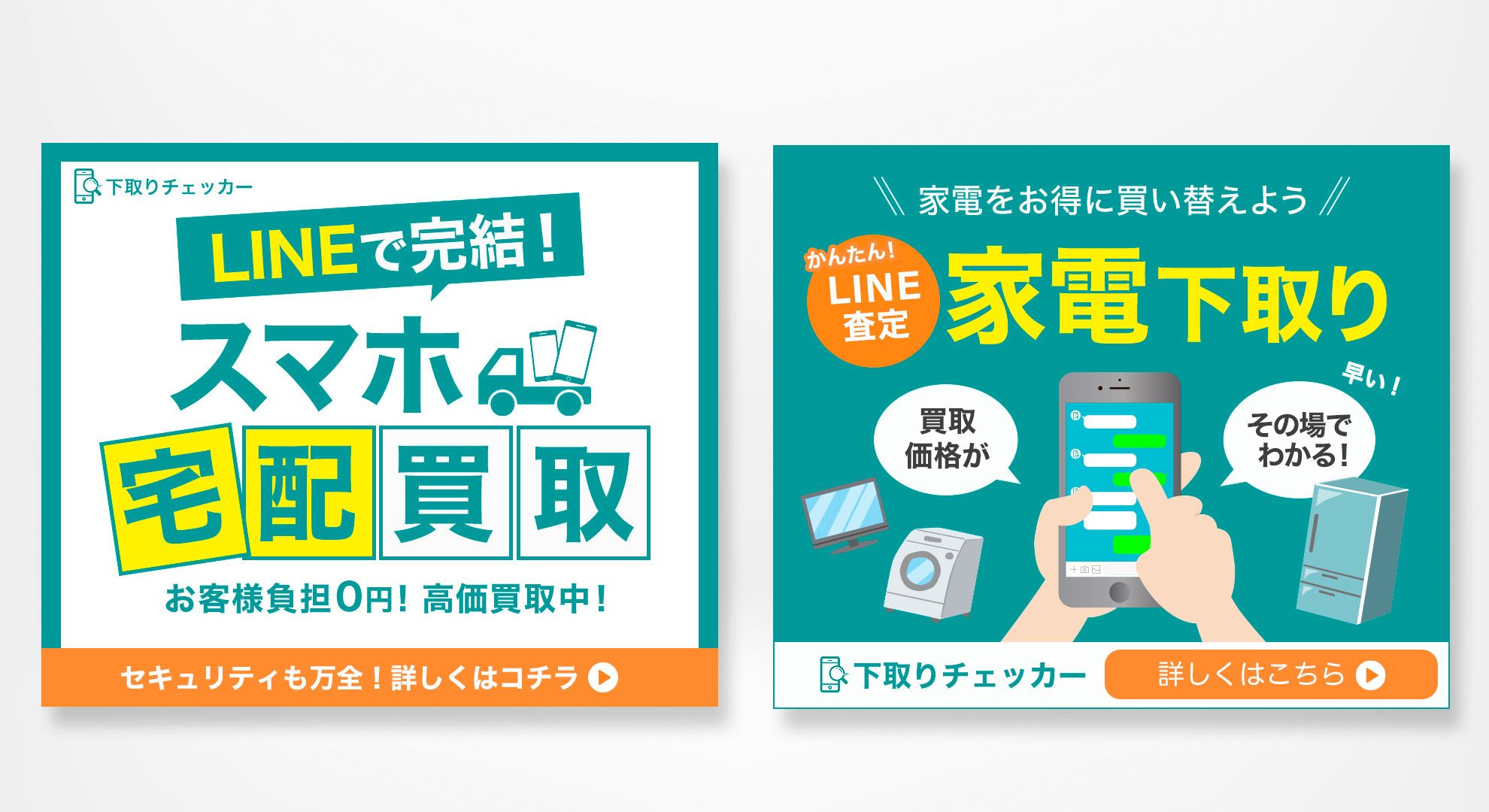 家電下取りLINEサービス YDN/GDN広告バナー 家電下取りLINEサービス YDN/GDN広告バナー