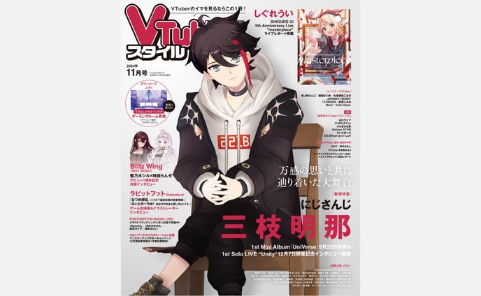 雑誌VTuberスタイルコラム 2024.11月号