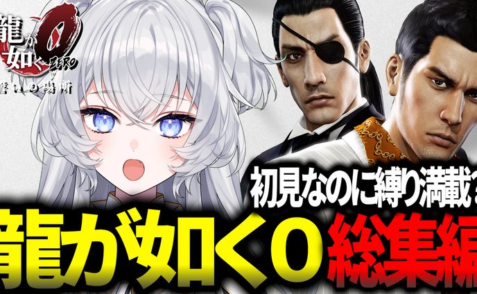 鍵宮シエル様　龍が如く0総集編サムネイル