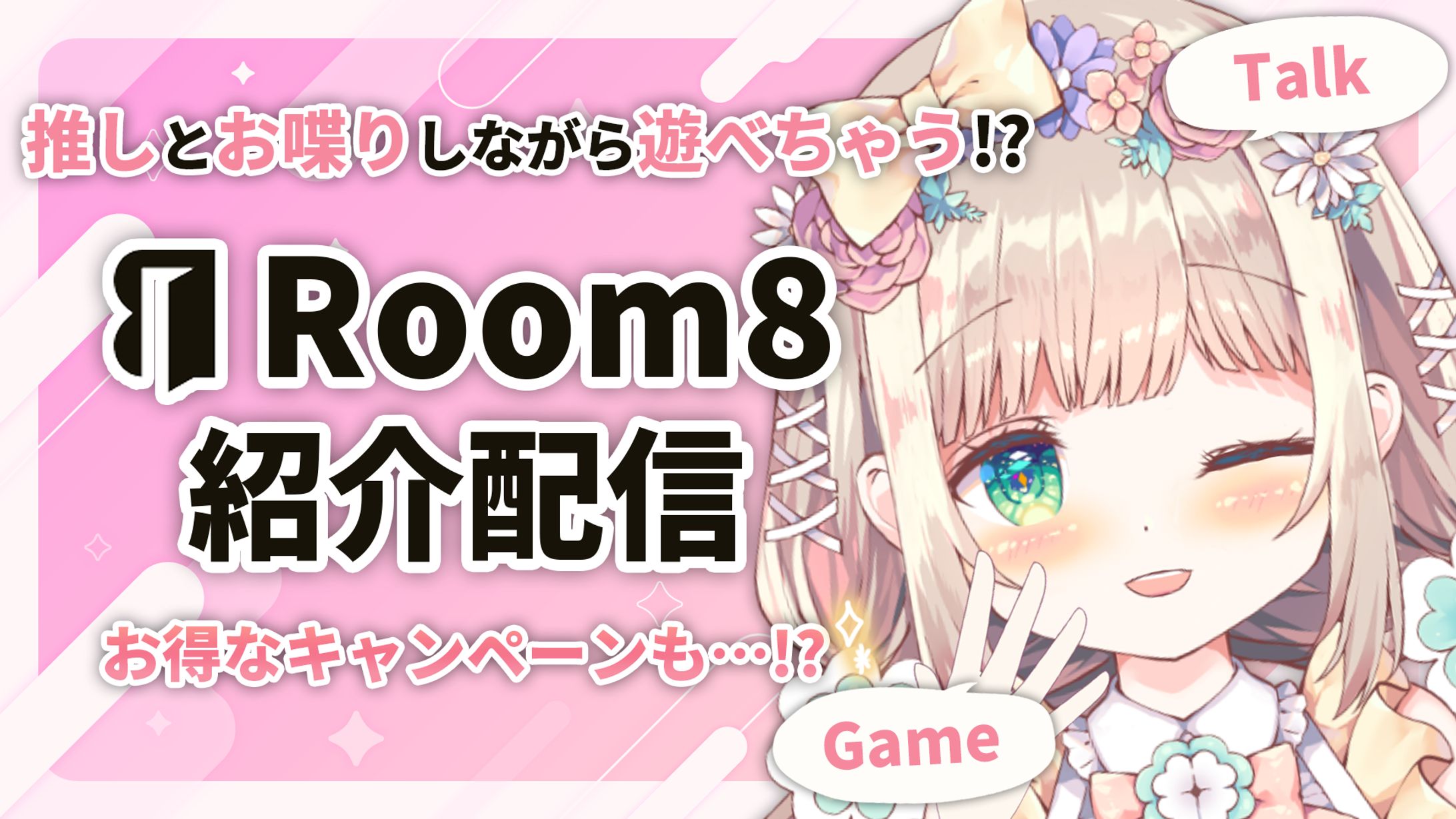 【お仕事】Room8公式アンバサダー就任-1