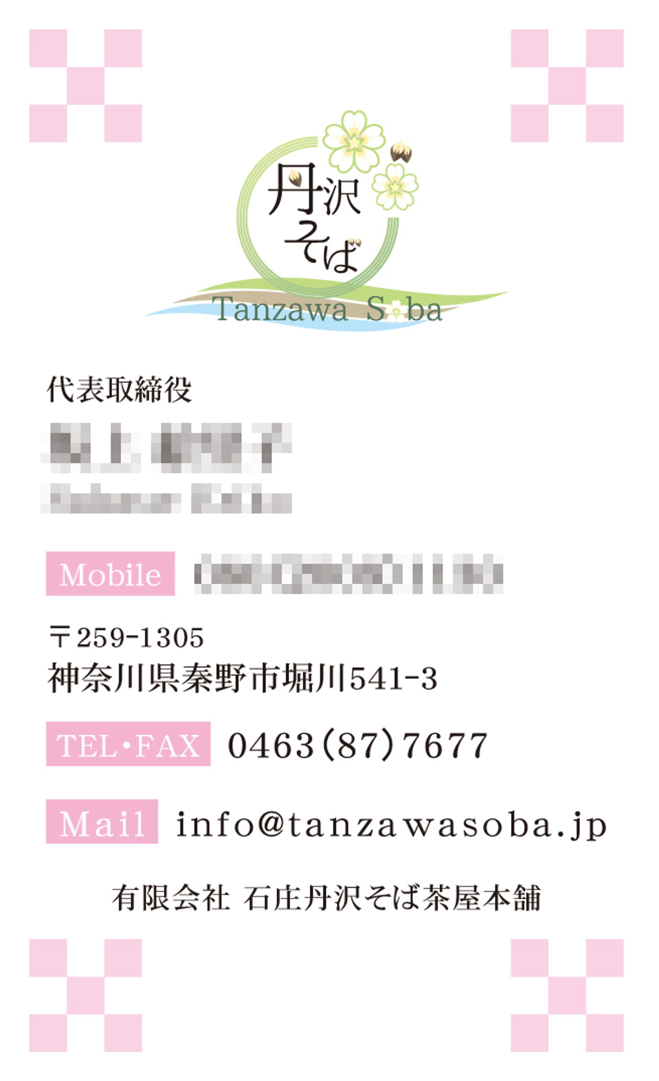 丹沢そば 様　名刺-1