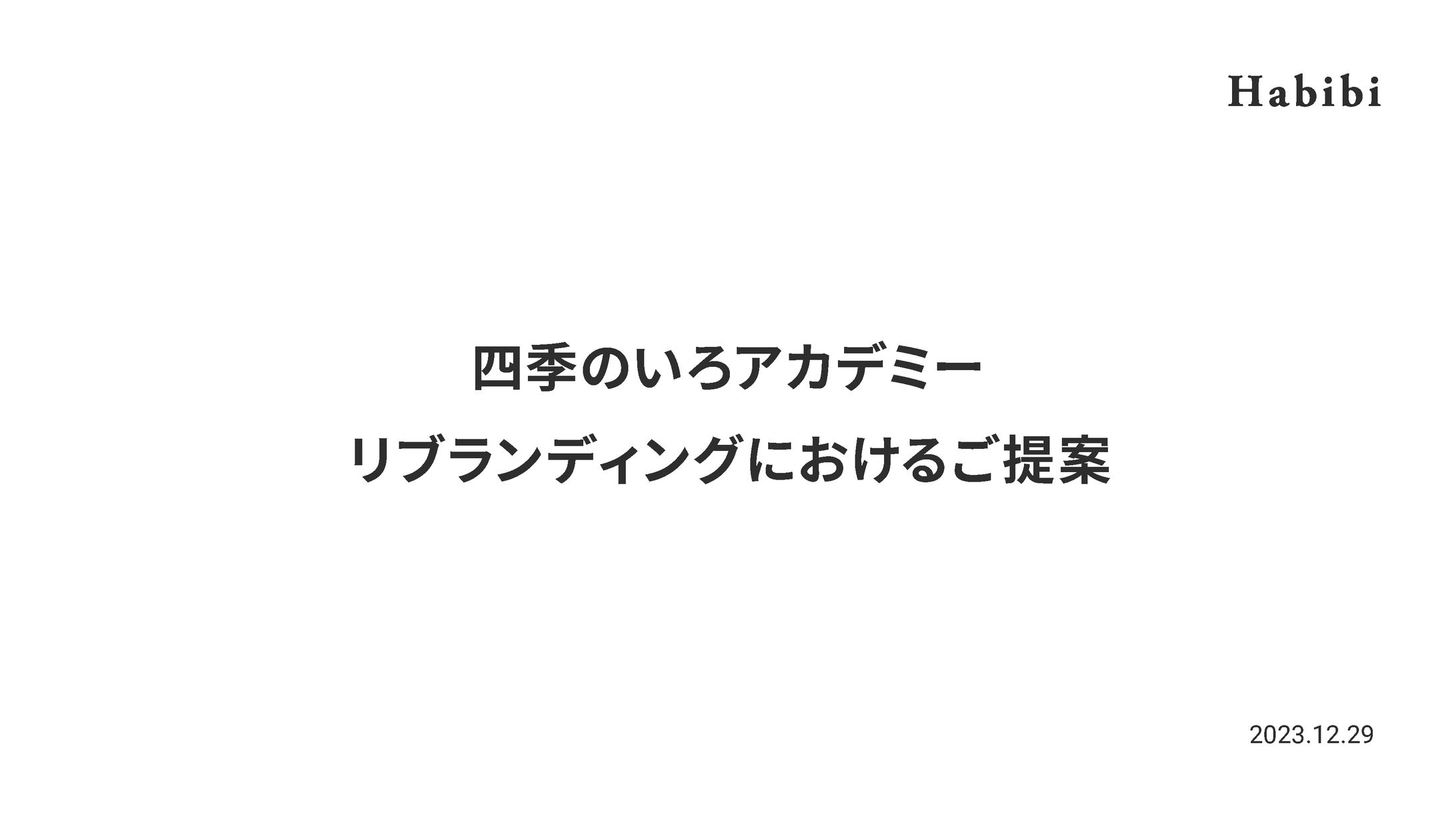 四季のいろアカデミー_リブランディング-1
