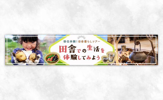 バナー：移住体験！田舎暮らしツアー