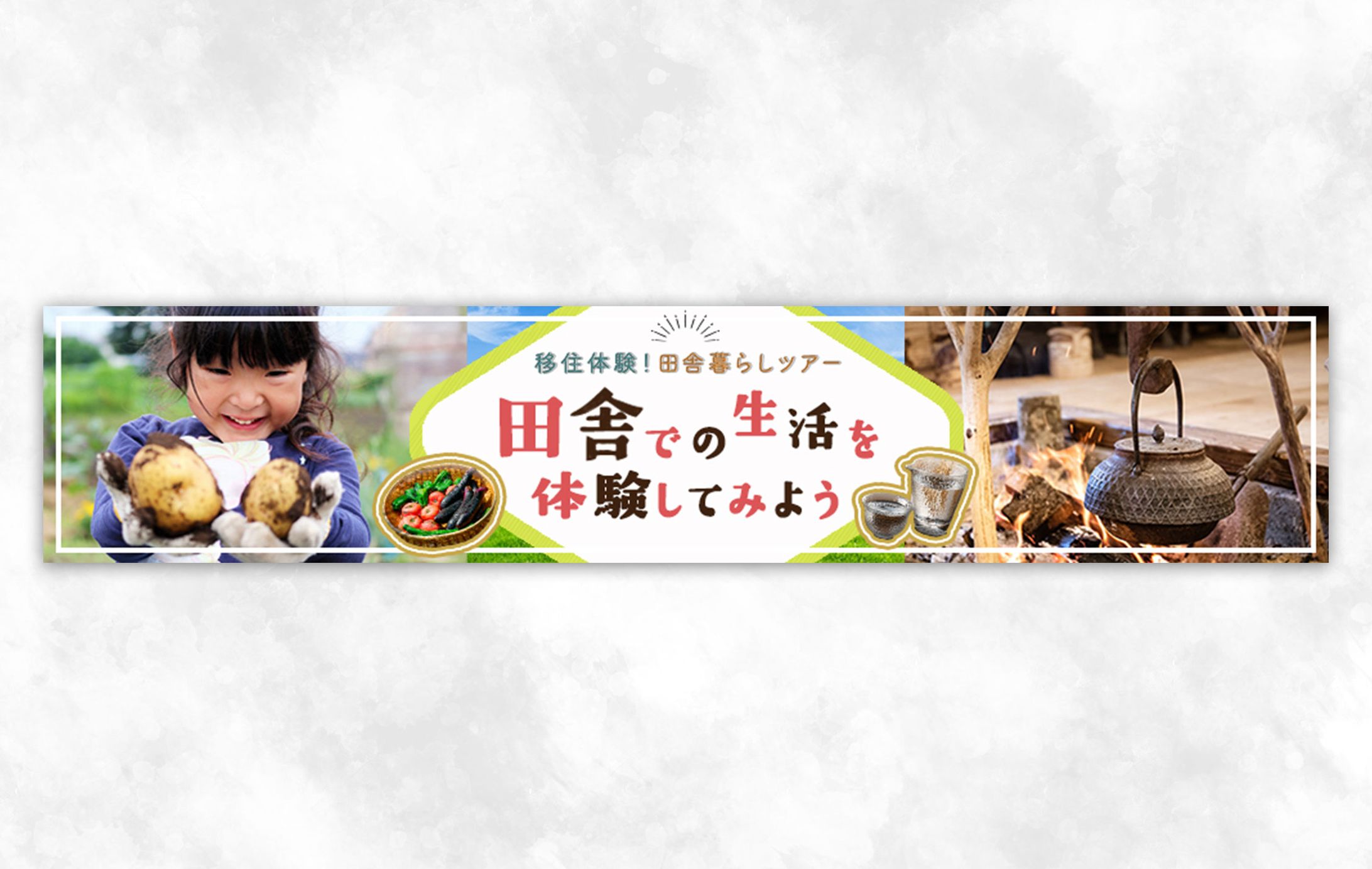 バナー：移住体験！田舎暮らしツアー-1