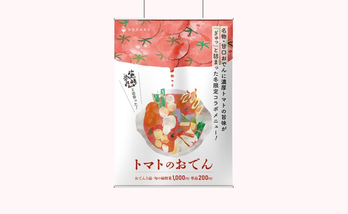 【A2ポスター】トマトのおでん