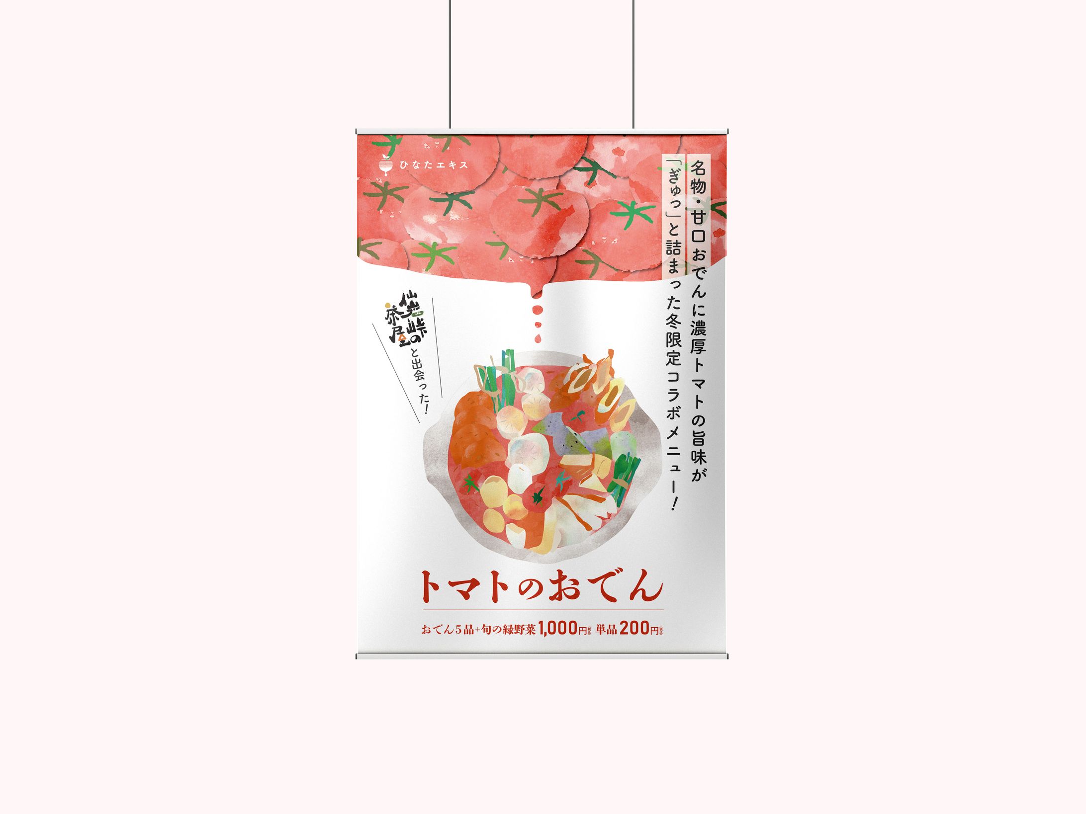 【A2ポスター】トマトのおでん-1