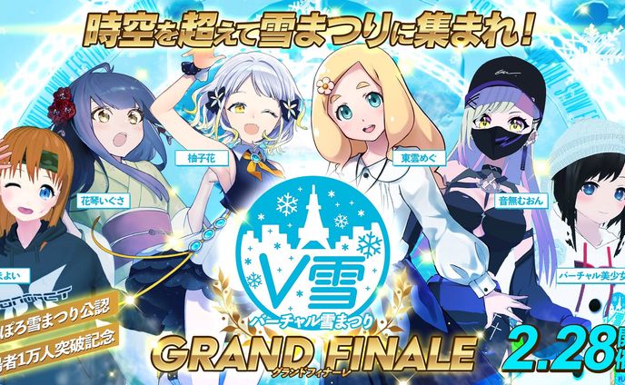 「バーチャル雪まつり2021」出演