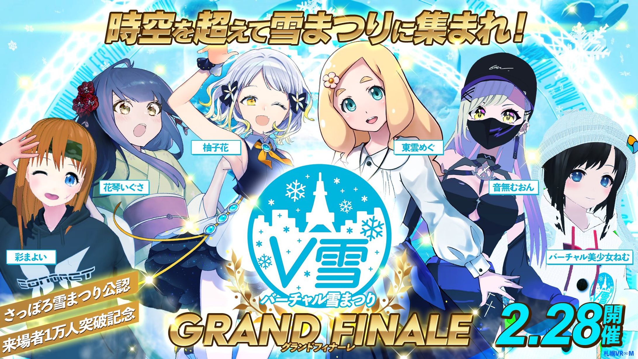 「バーチャル雪まつり2021」出演-1