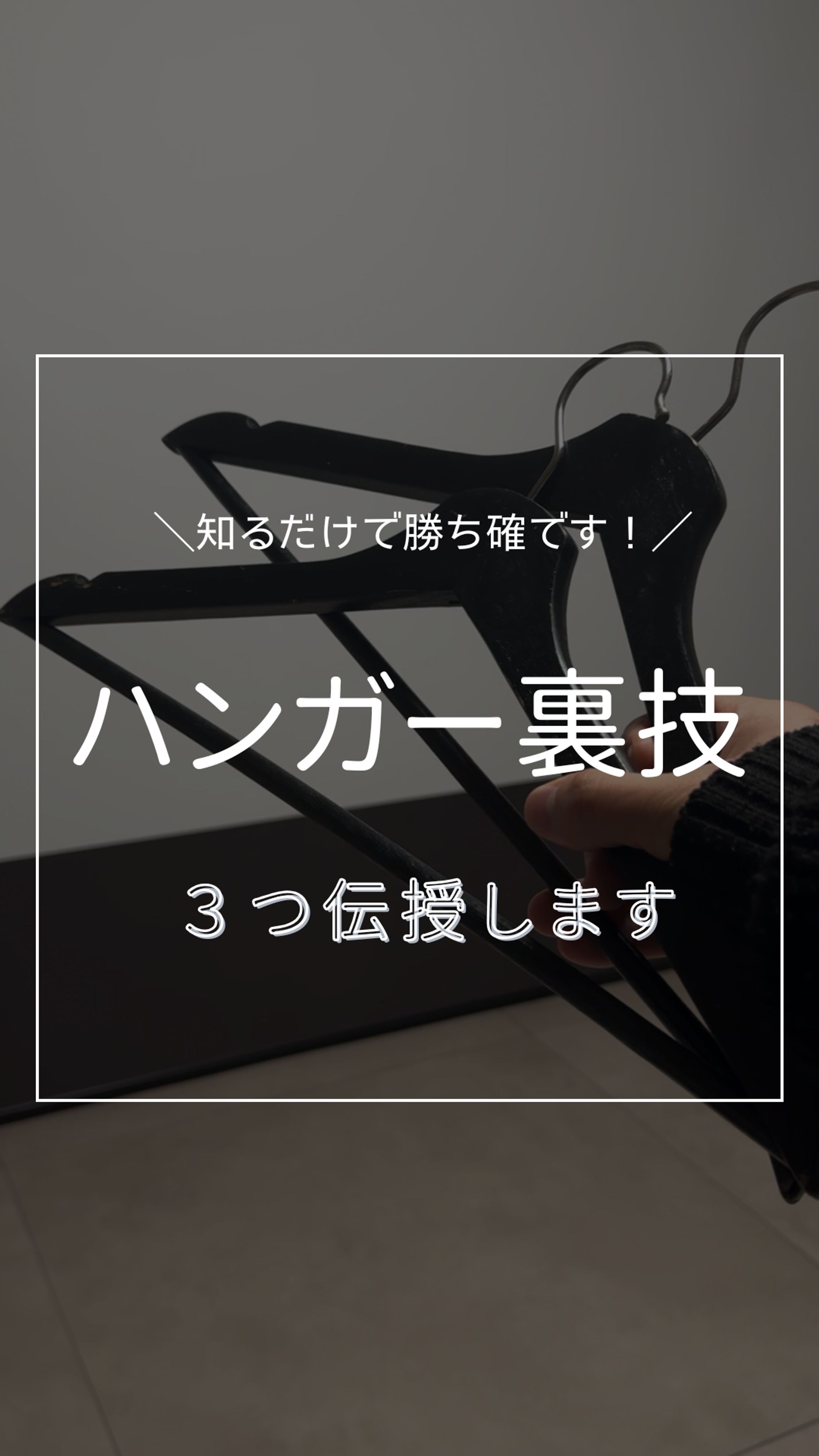 【ハンガー裏技】-1
