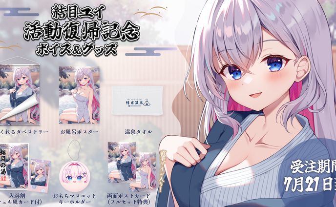 「活動復帰記念ボイス＆グッズ」販売