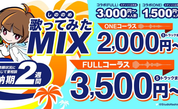 ▶ しののめ歌ってみたMIX