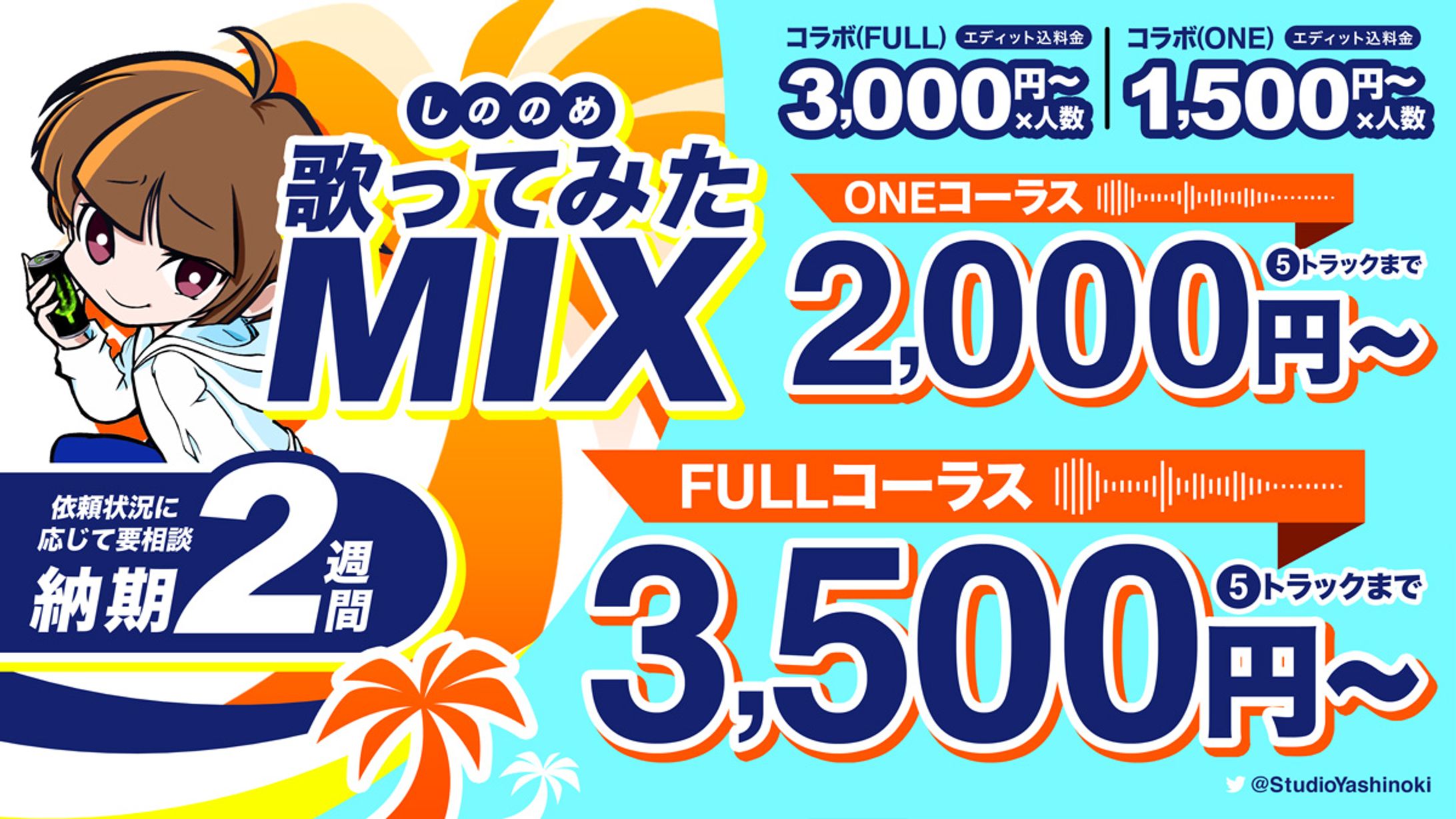 ▶ しののめ歌ってみたMIX-1