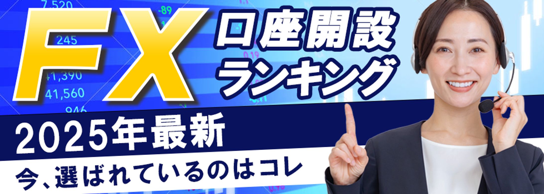 コンペ提出作品（写真修正済み）：FX口座開設ランキング2点-1
