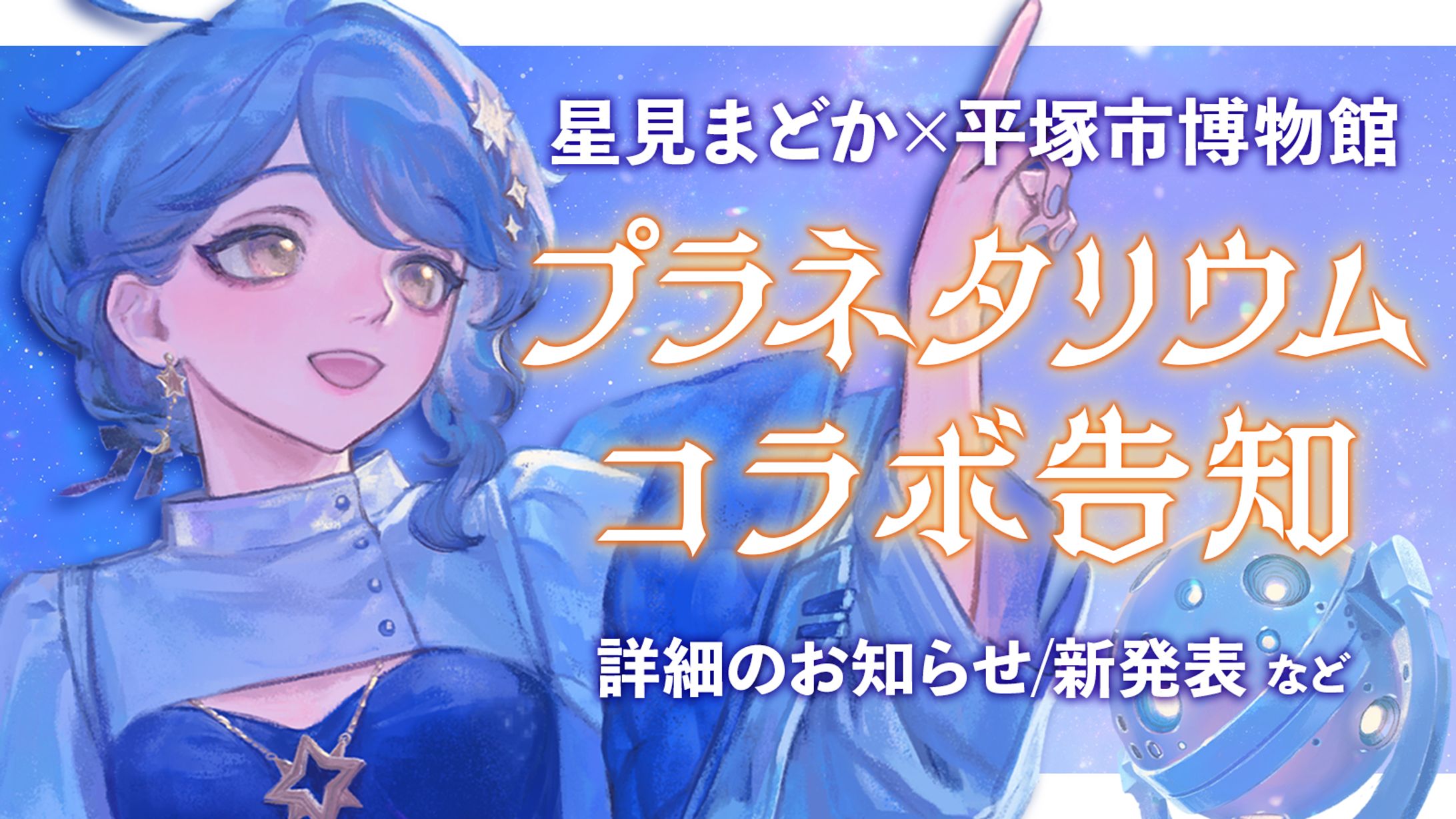 【出演】平塚市博物館コラボプラネタリウム 制作・出演・舞台挨拶-1