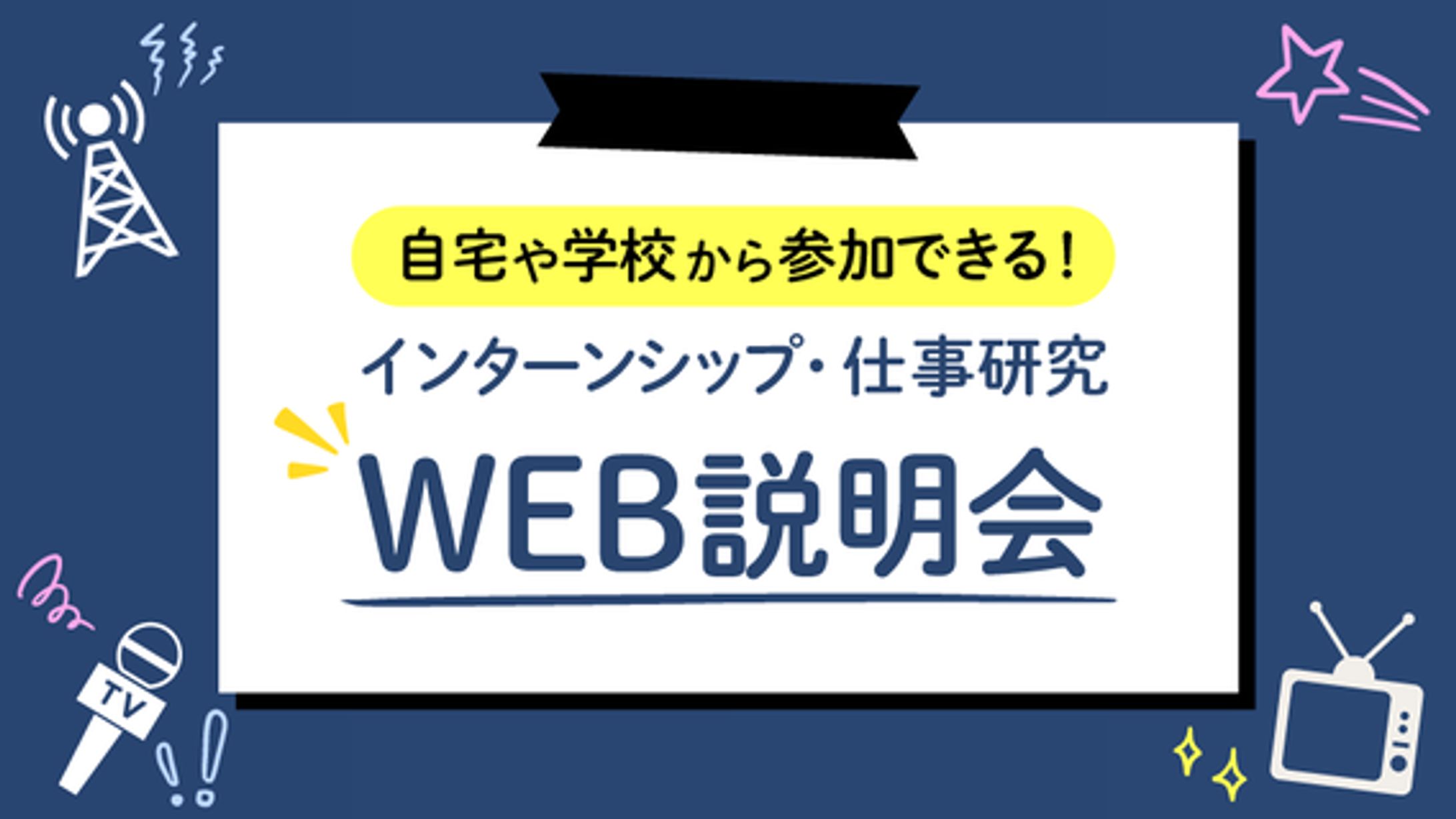 動画サムネイル_就活_WEB説明会_求人媒体_BtoC-1