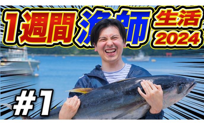 【YouTuberサムネイル】1週間漁師生活！