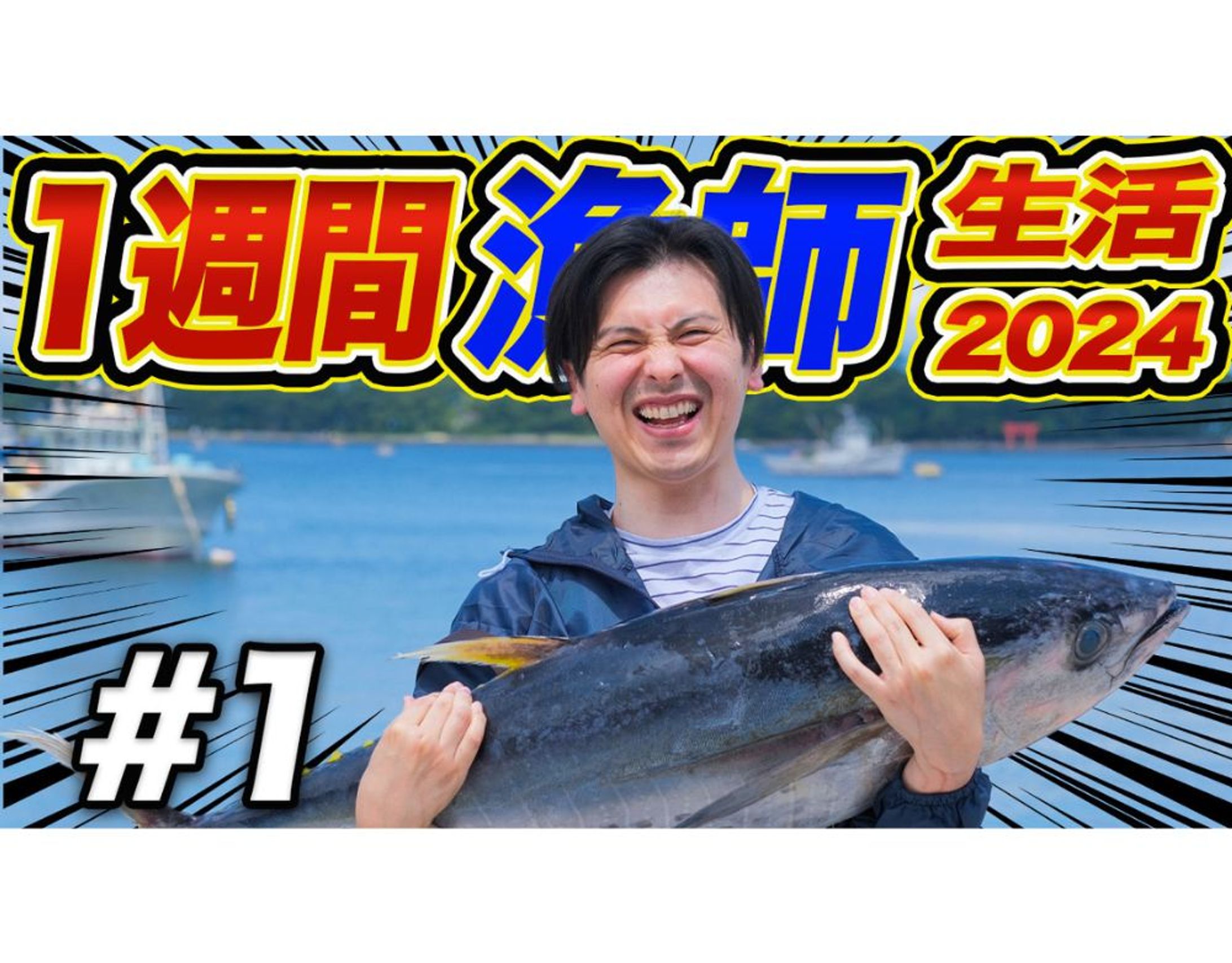 【YouTuberサムネイル】1週間漁師生活！-1