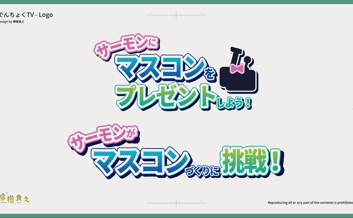 【依頼】でんちょくTV ロゴ