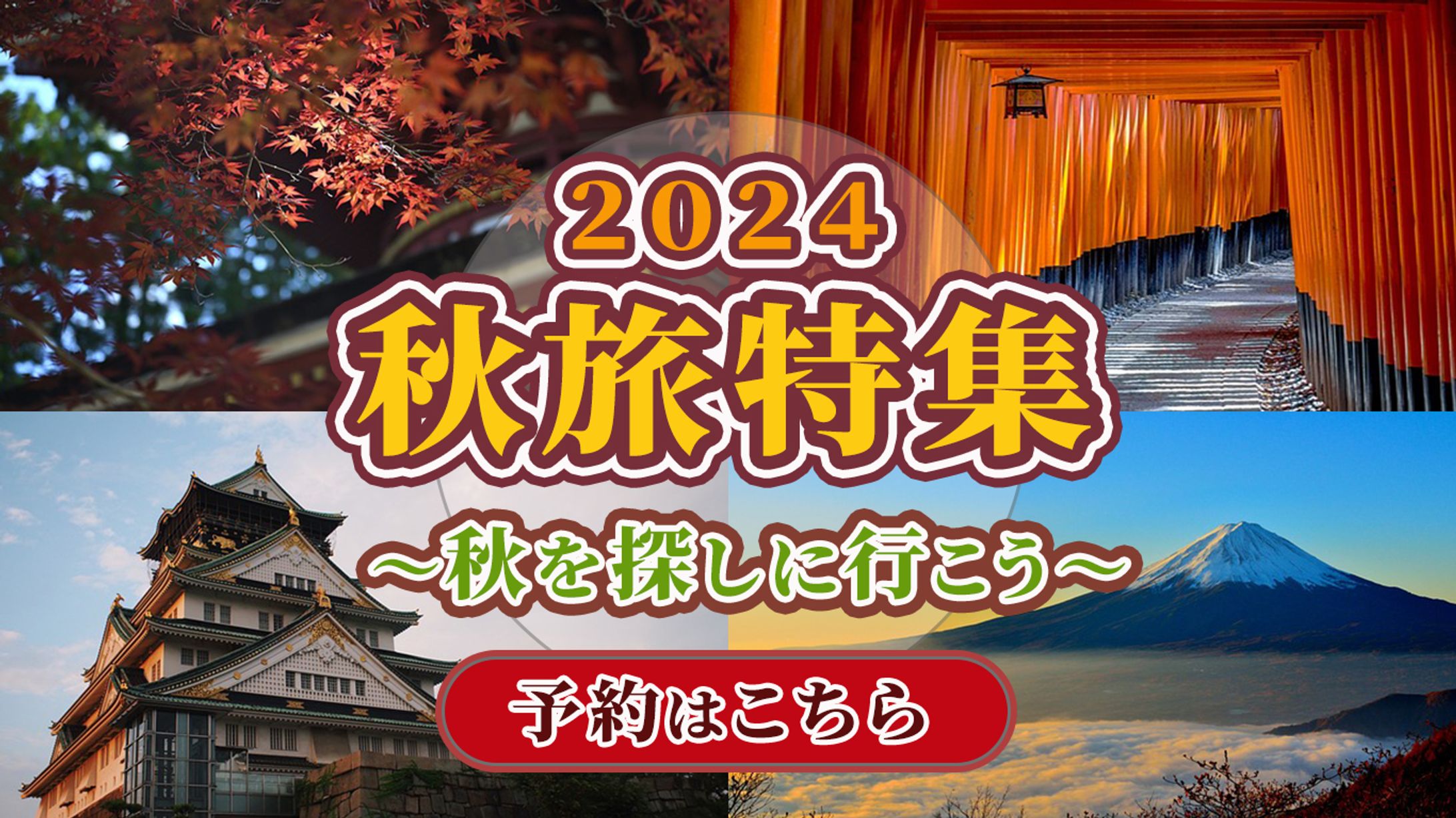 秋旅特集 バナー-1
