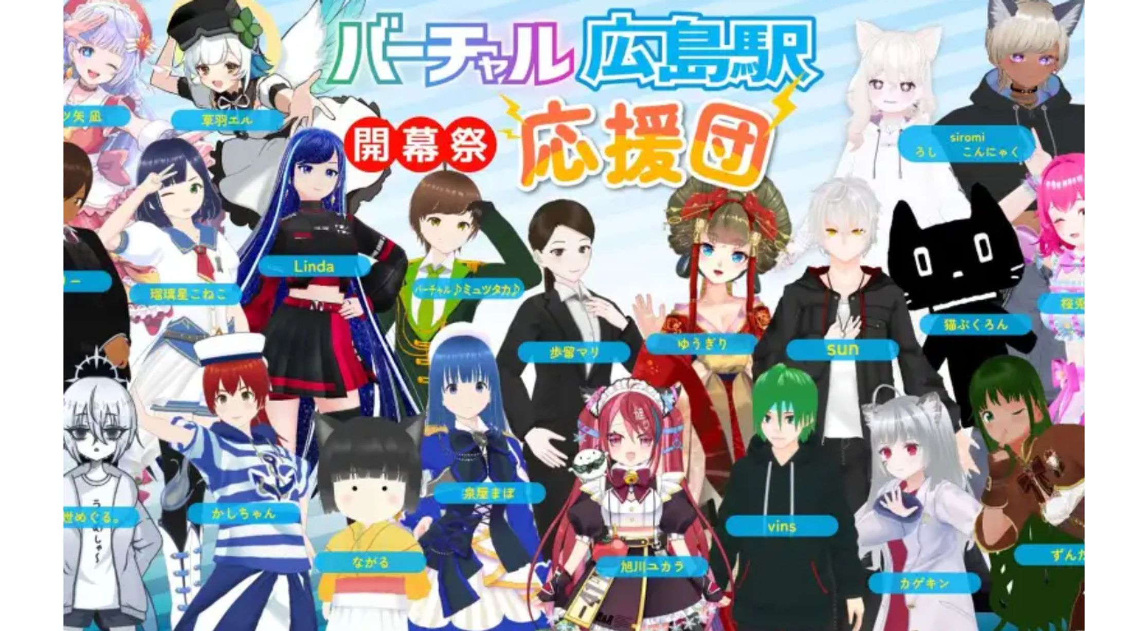 「バーチャル広島駅開幕祭」イベント活性化企画「応援団」のDiscord運営をサポート-1