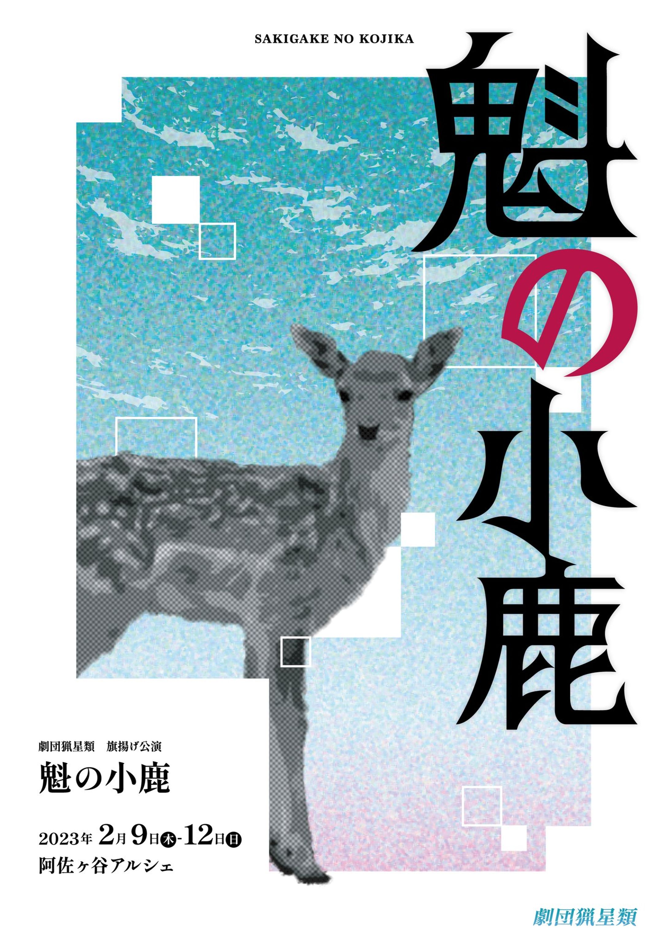 魁の子鹿-1