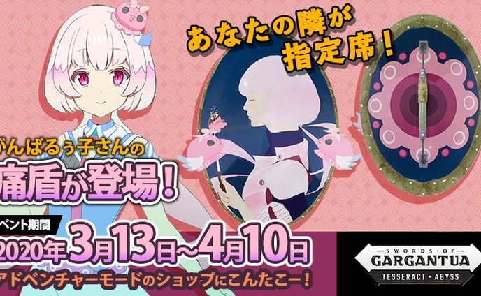「SWORDS of GARGANTUA」コラボ
