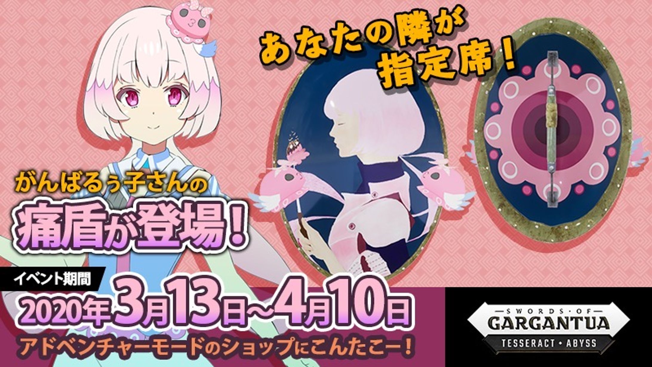 「SWORDS of GARGANTUA」コラボ-1