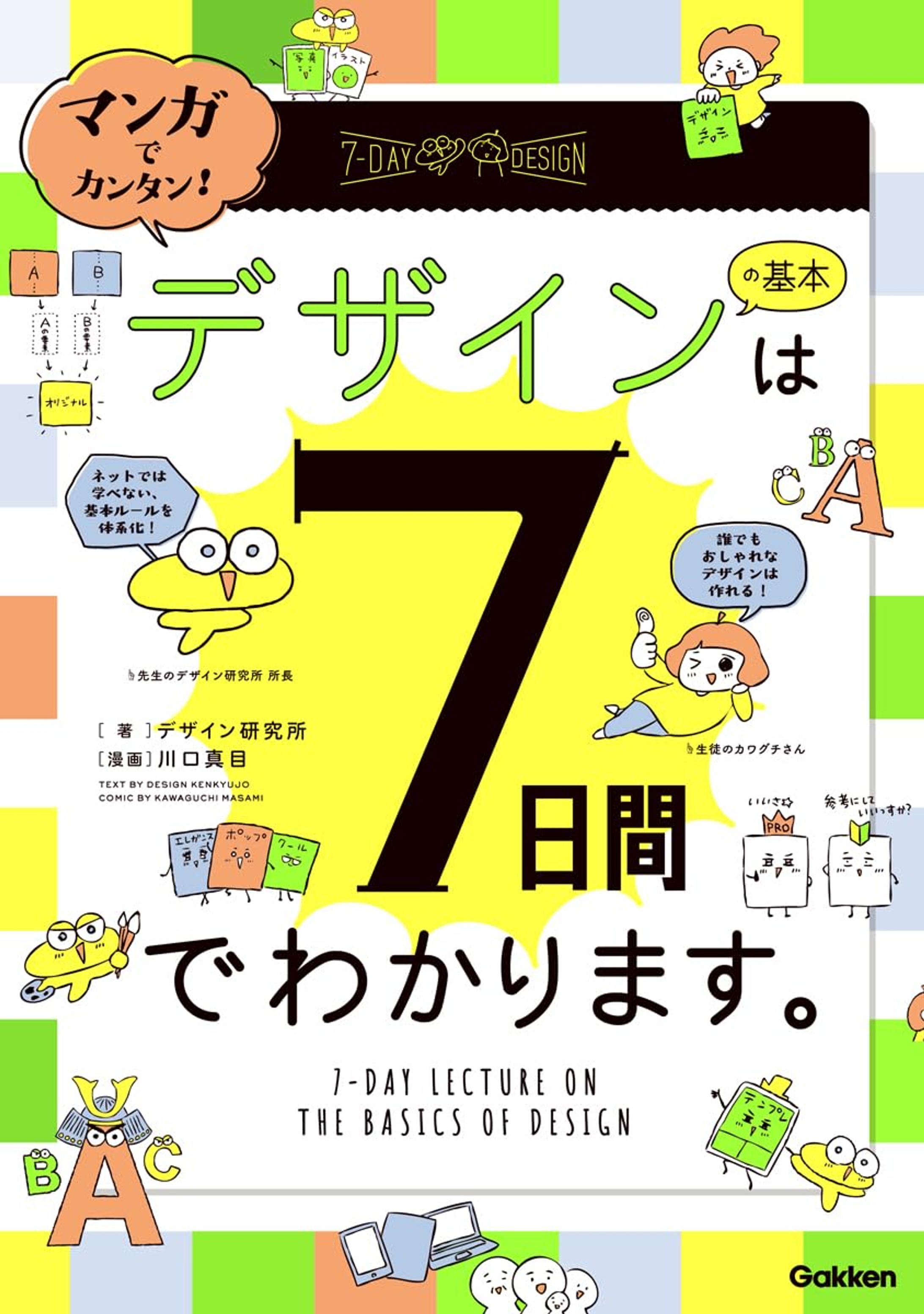 出版： 「デザインの基本は7日間でわかります。」Gakken-1