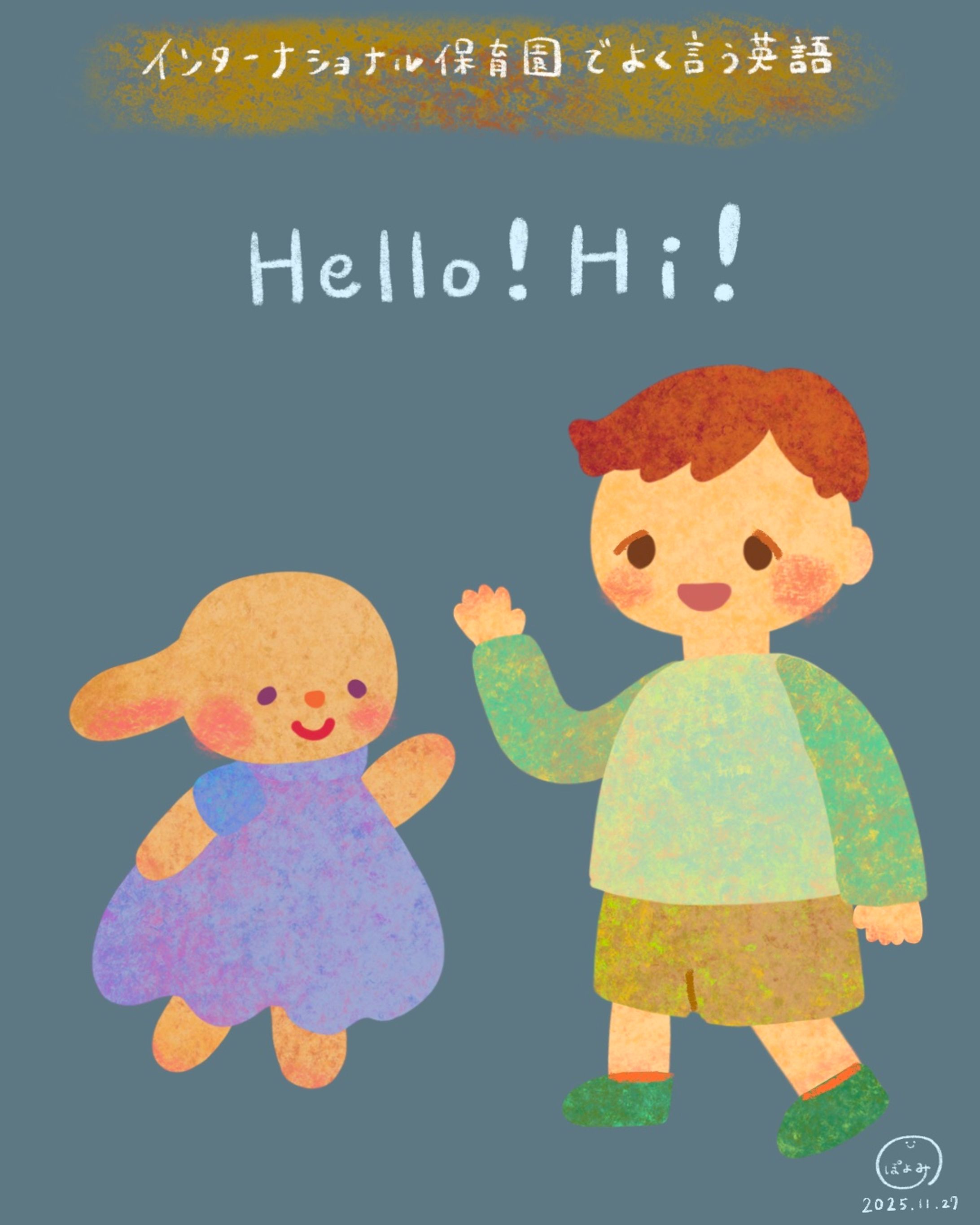 【インターナショナル保育園でよく言う英語】 Hello! Hi! (こんにちは)-1