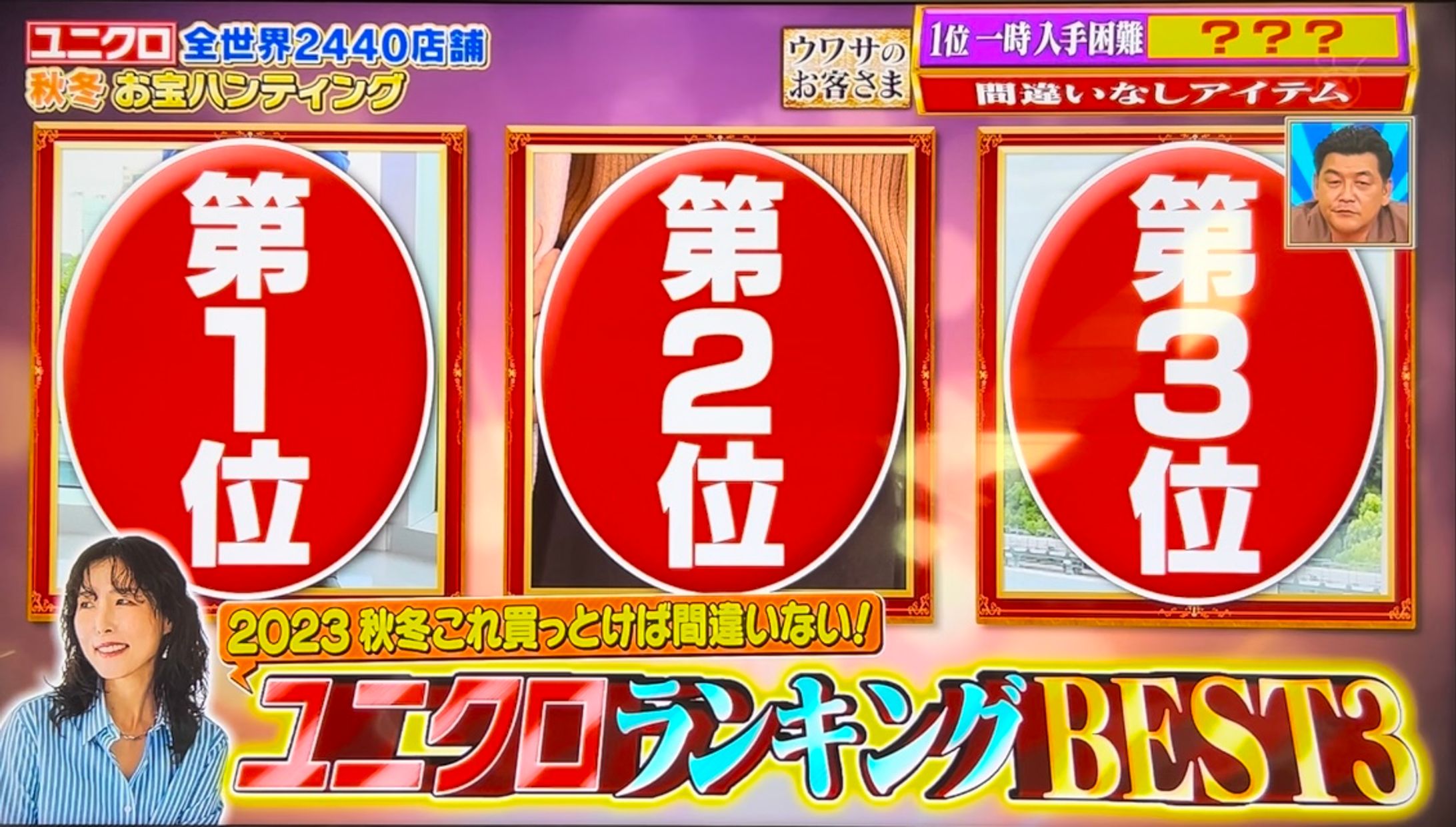 フジテレビ　ウワサのお客さま　2023.10.13 フジテレビ　ウワサのお客さま 「ユニクロ先生」として出演。  UNIQLO TOKYOにてスタイリング-1
