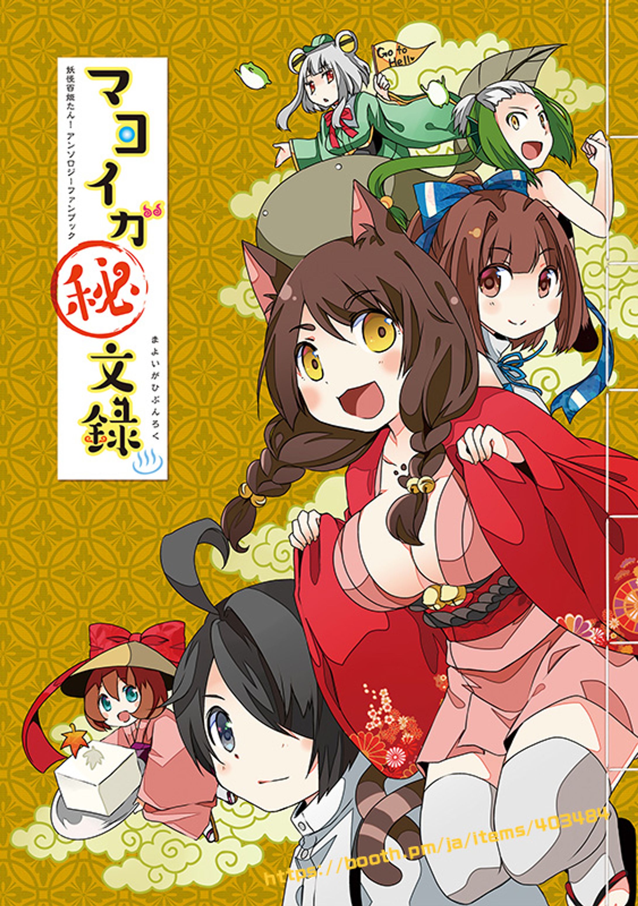 妖怪百姫たん！非公式アンソロジーファンブック「マヨイガ秘文録」-1