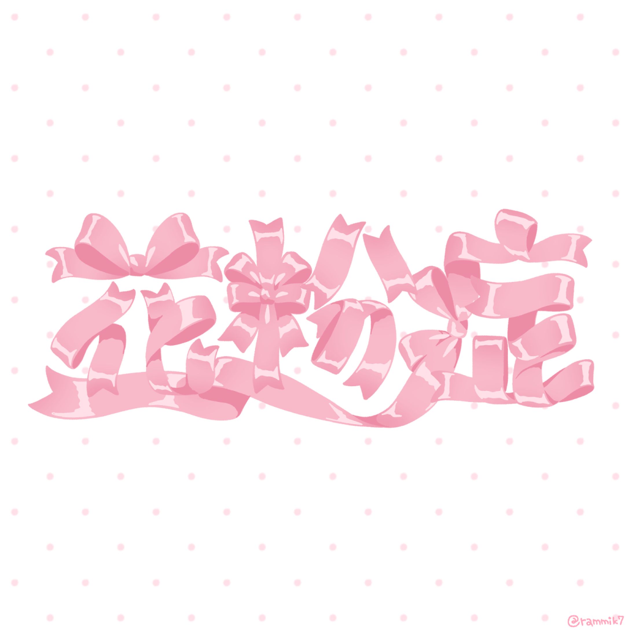 かわいい花粉症-1