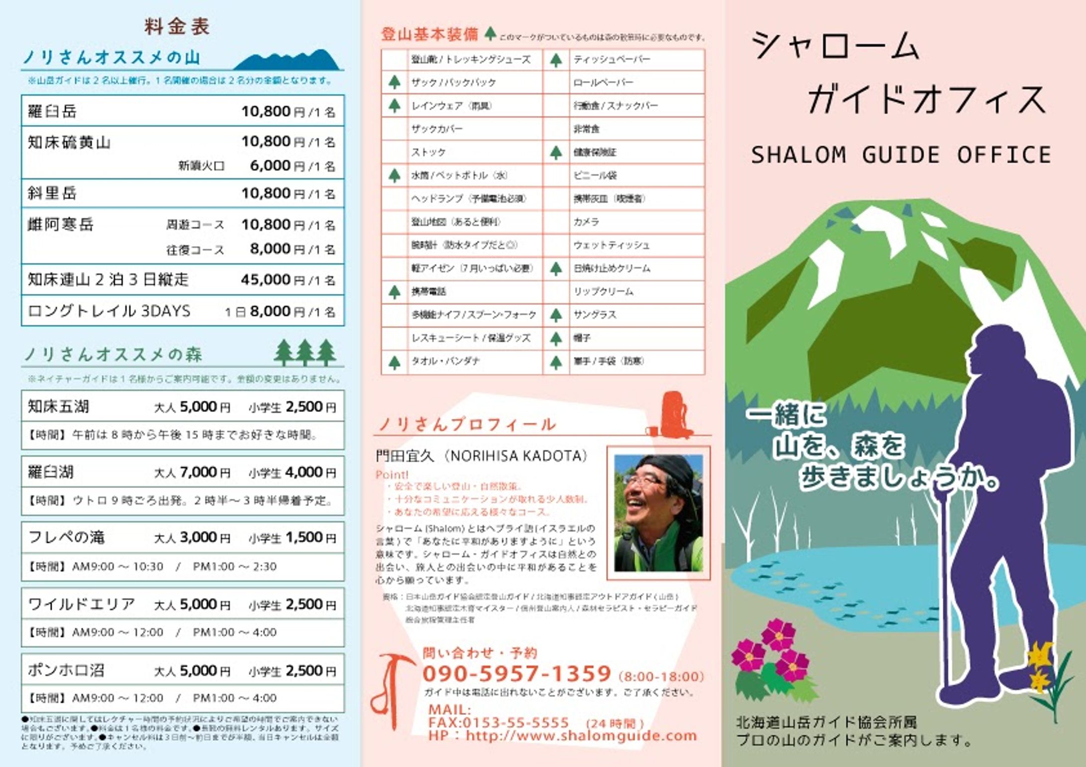 世界遺産知床ガイド　集客フライヤー-1